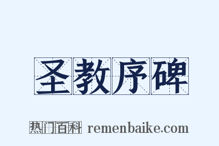 圣教序碑是什么意思的图片